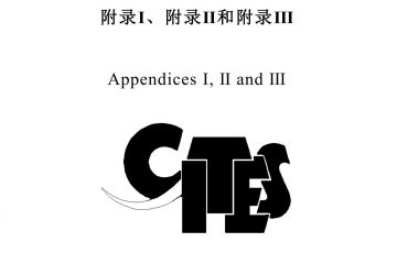 1678783225 001 2023年最新附录（CITES）中文版
